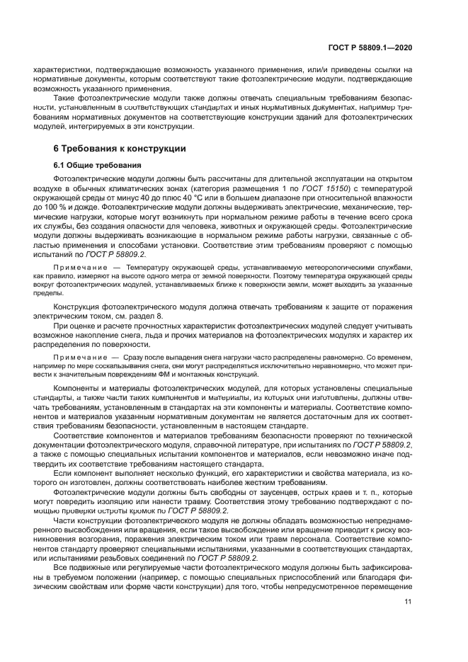 ГОСТ Р 58809.1-2020