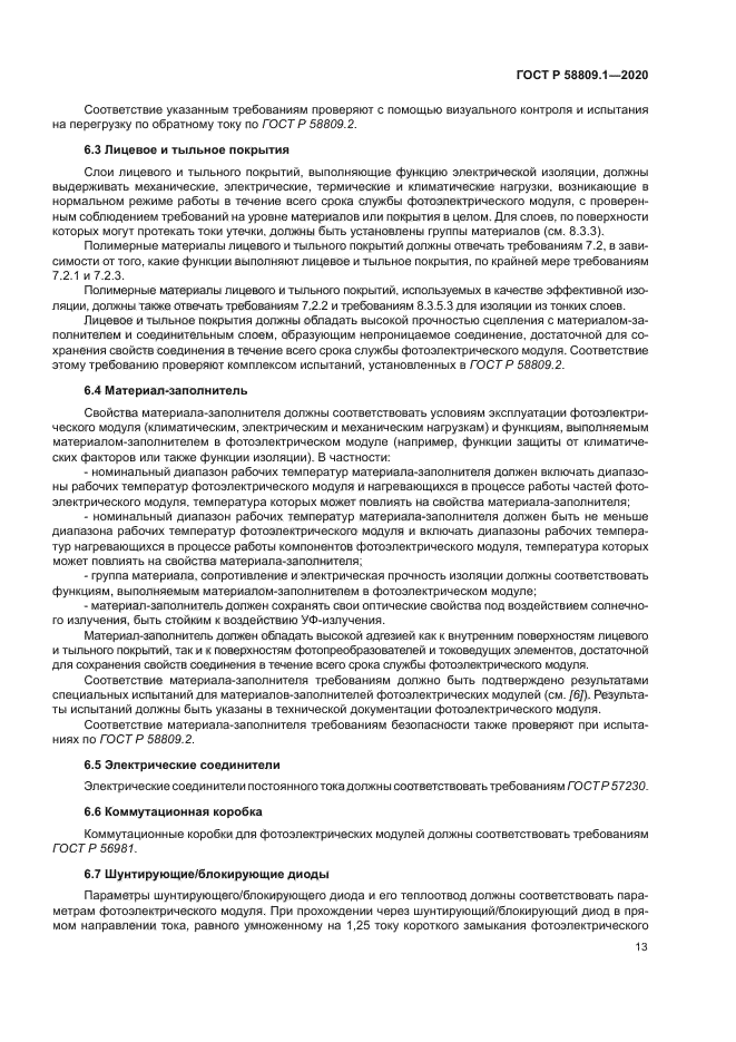 ГОСТ Р 58809.1-2020