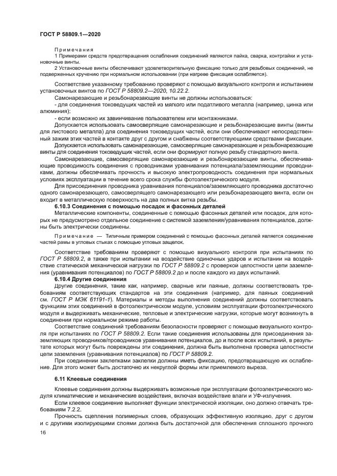 ГОСТ Р 58809.1-2020