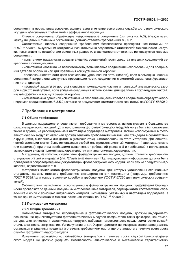 ГОСТ Р 58809.1-2020