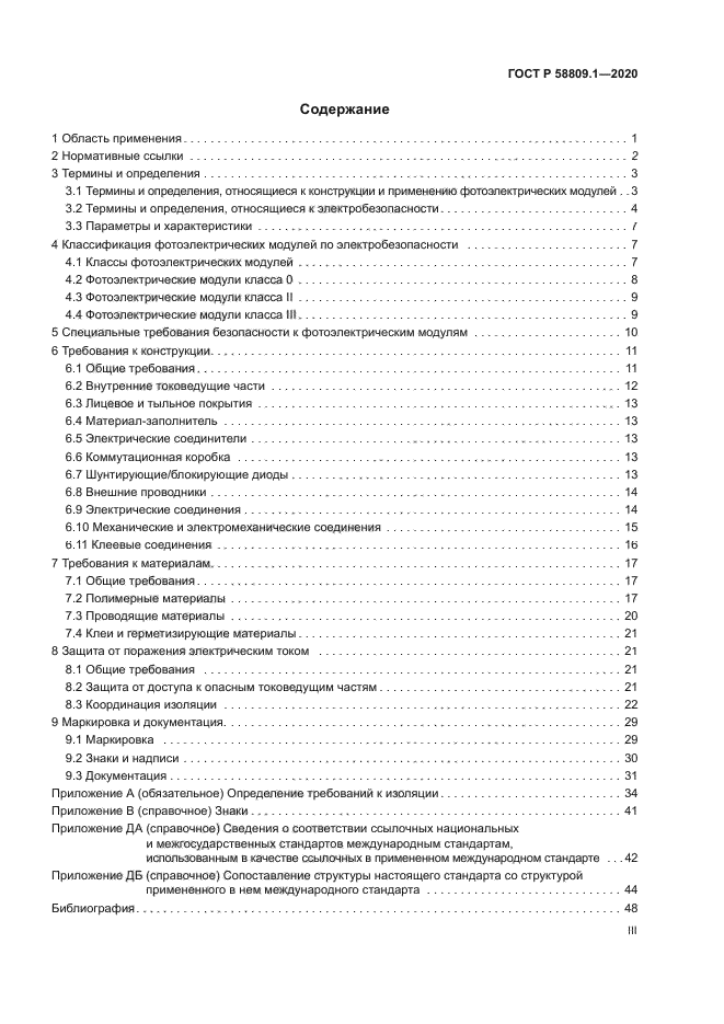 ГОСТ Р 58809.1-2020