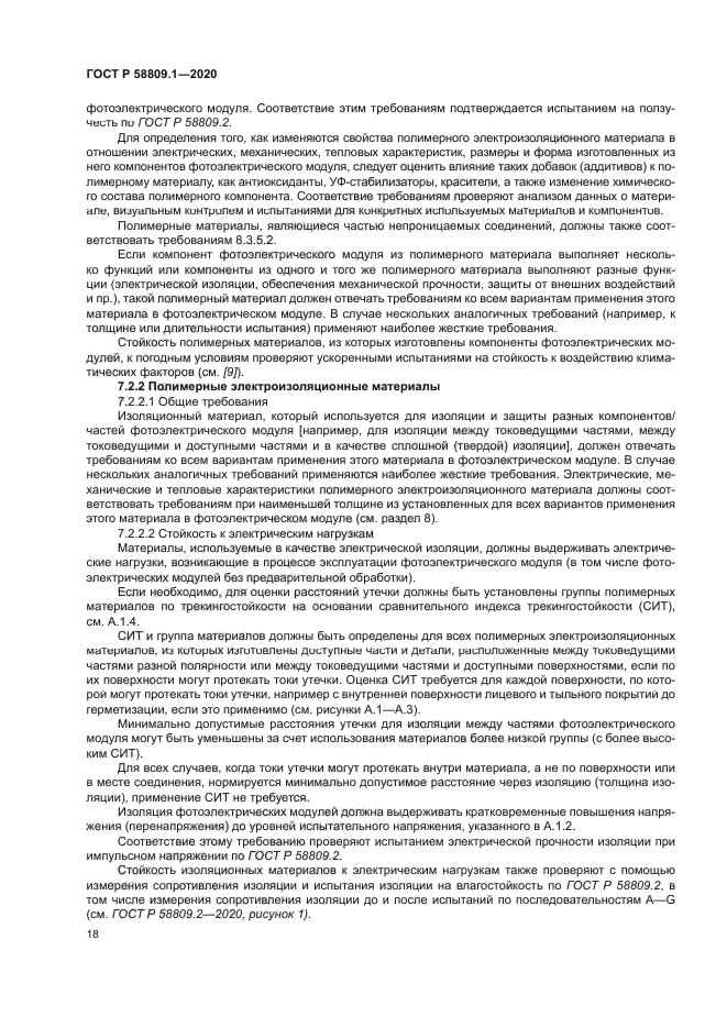 ГОСТ Р 58809.1-2020