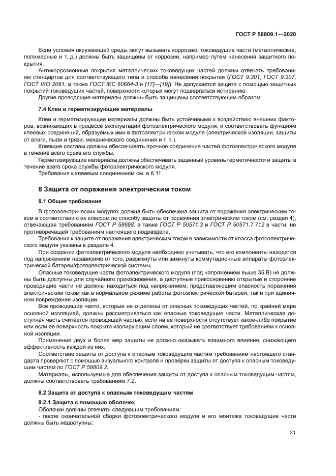 ГОСТ Р 58809.1-2020