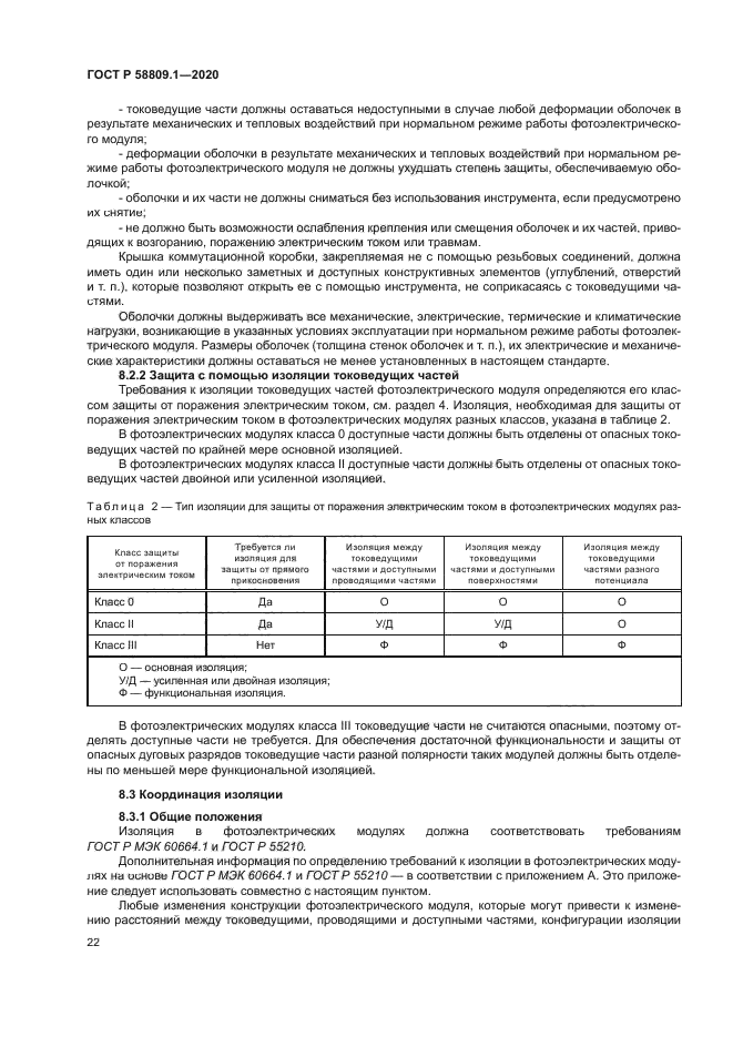 ГОСТ Р 58809.1-2020