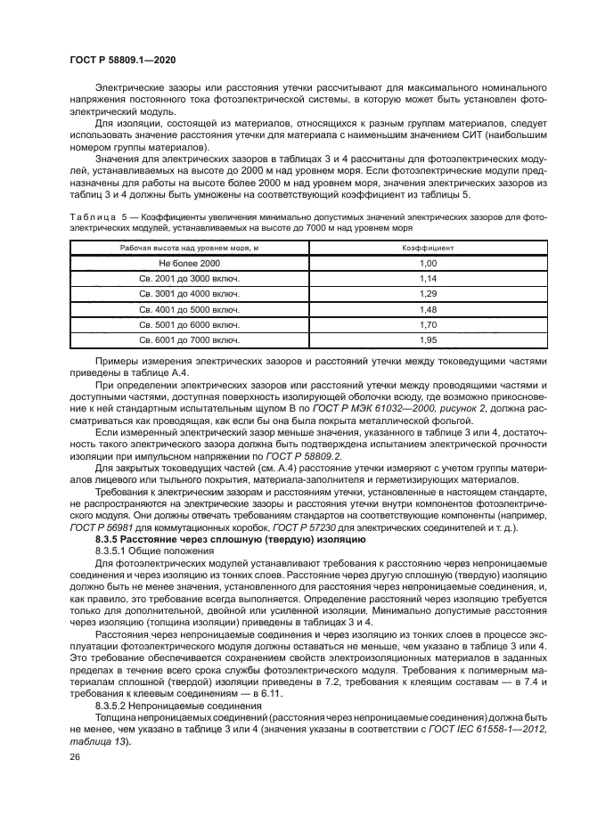 ГОСТ Р 58809.1-2020