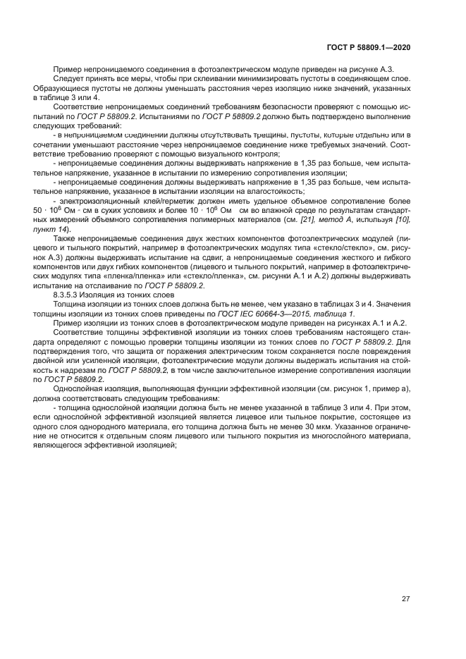 ГОСТ Р 58809.1-2020