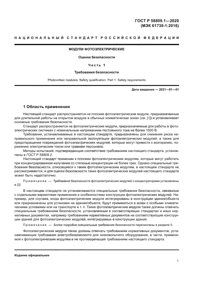 ГОСТ Р 58809.1-2020