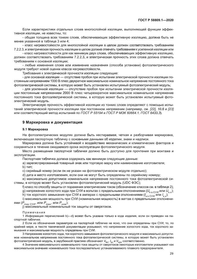 ГОСТ Р 58809.1-2020