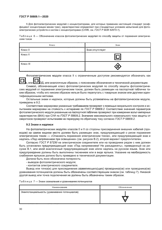 ГОСТ Р 58809.1-2020