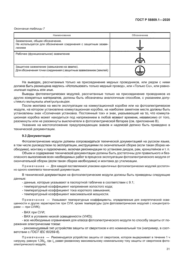 ГОСТ Р 58809.1-2020