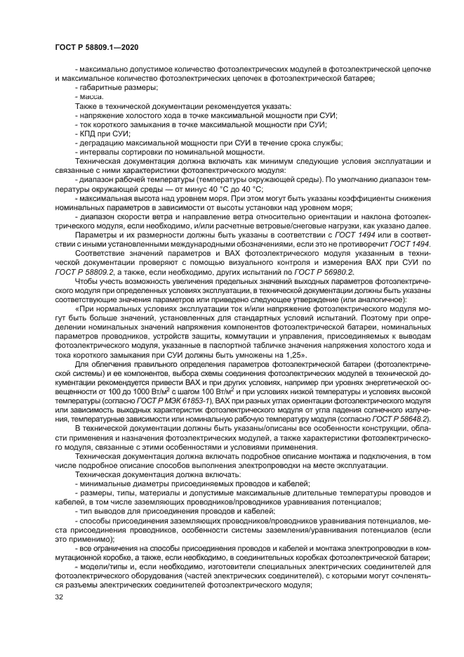 ГОСТ Р 58809.1-2020