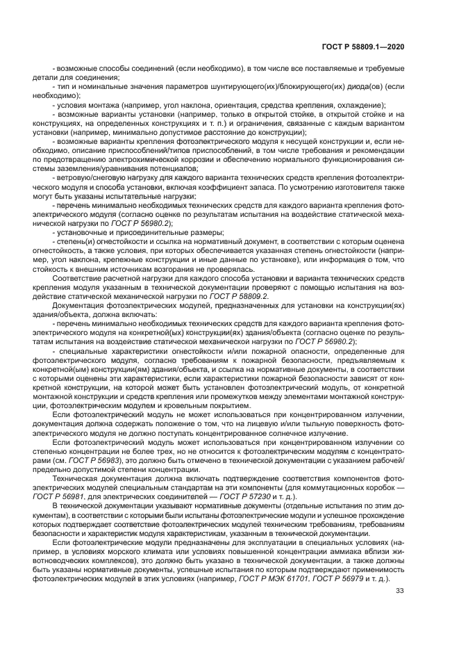 ГОСТ Р 58809.1-2020