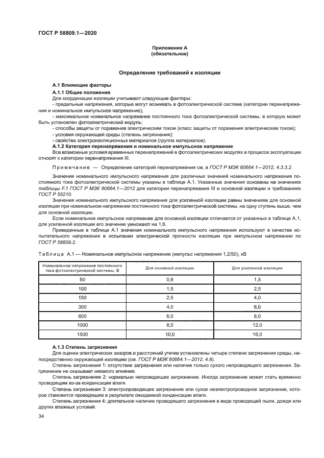 ГОСТ Р 58809.1-2020