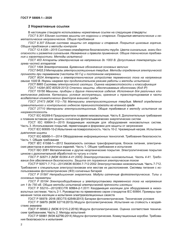 ГОСТ Р 58809.1-2020