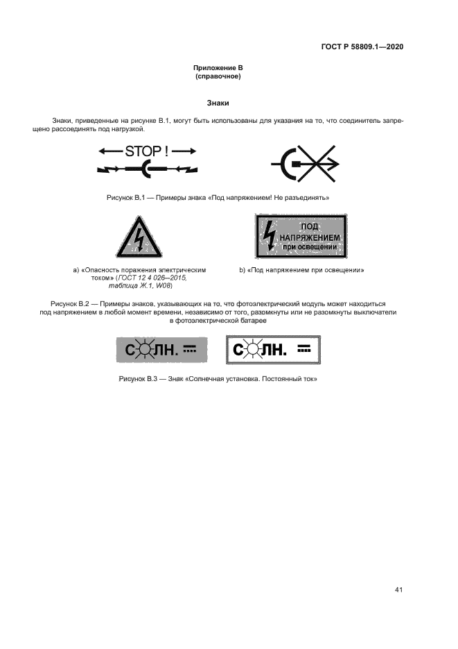 ГОСТ Р 58809.1-2020
