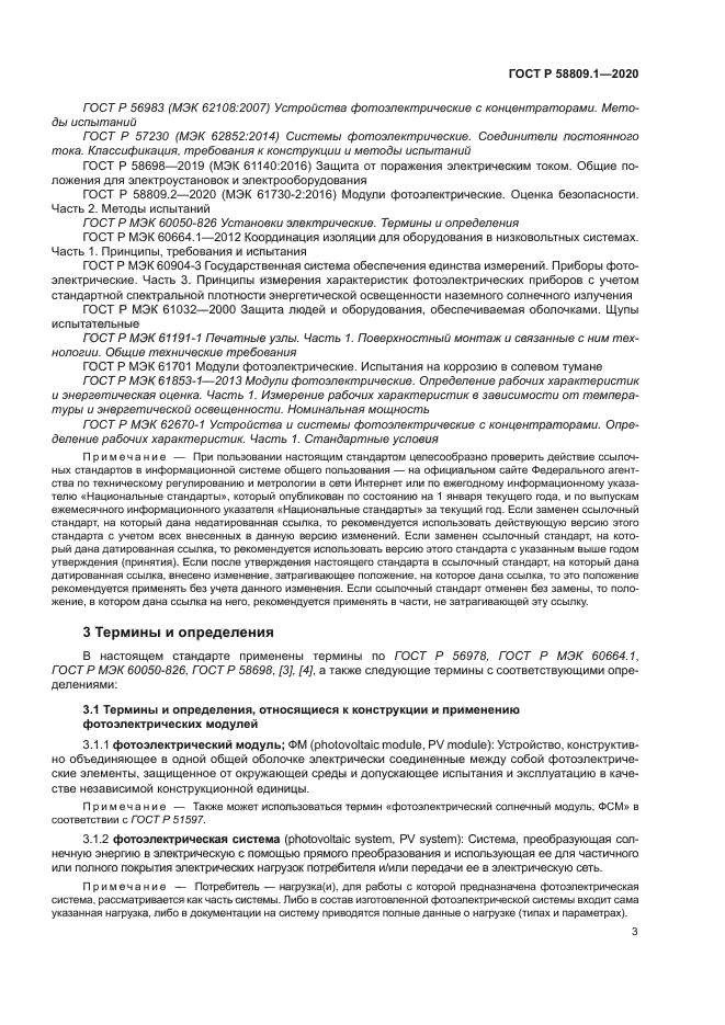 ГОСТ Р 58809.1-2020