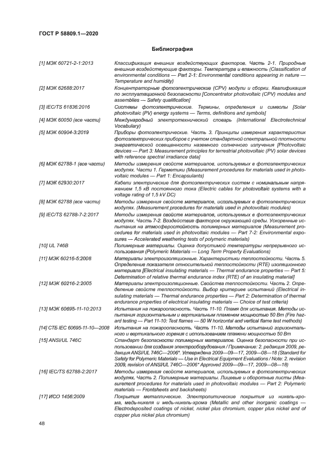 ГОСТ Р 58809.1-2020