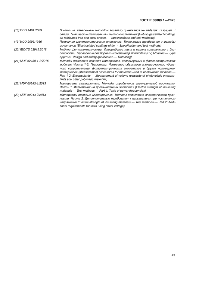 ГОСТ Р 58809.1-2020