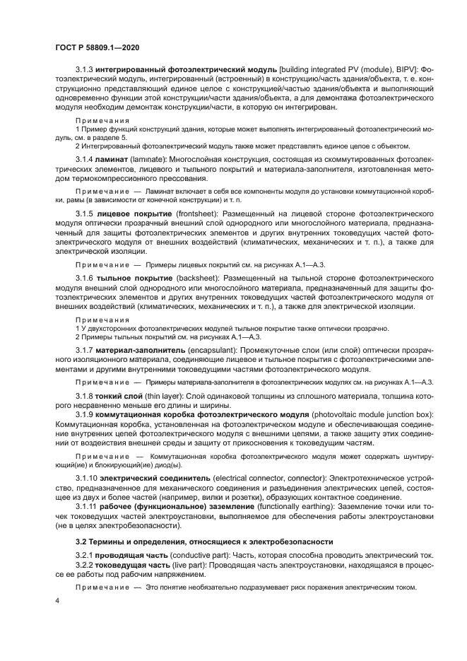 ГОСТ Р 58809.1-2020