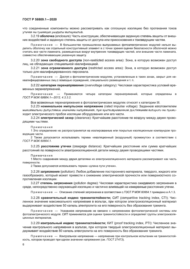 ГОСТ Р 58809.1-2020