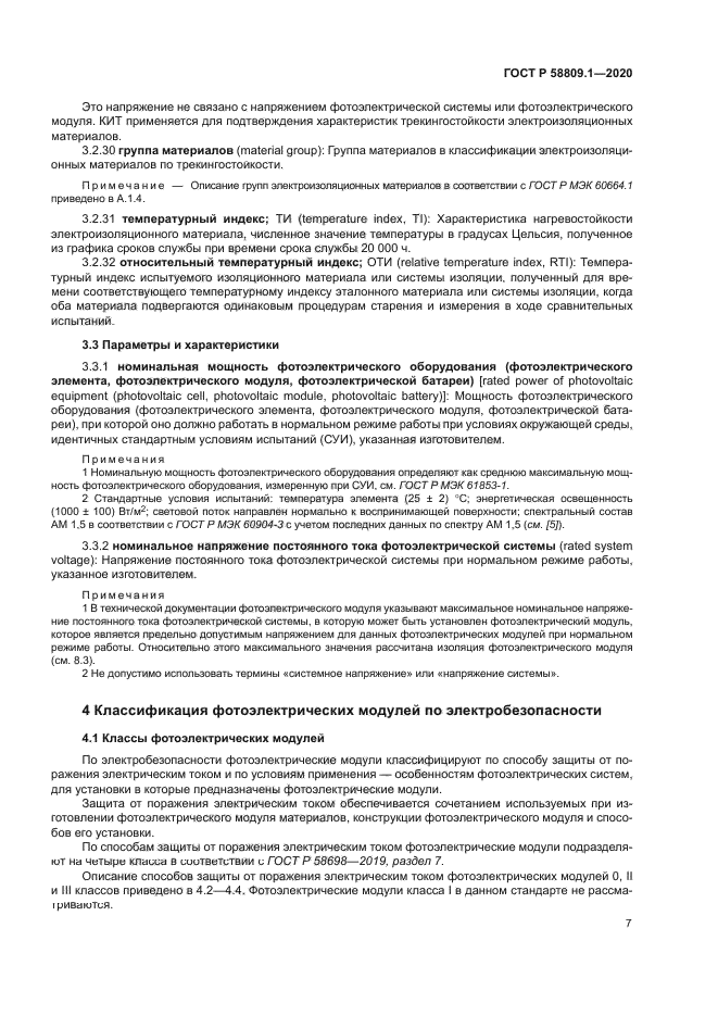 ГОСТ Р 58809.1-2020