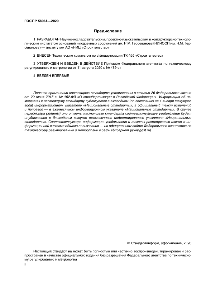 ГОСТ Р 58961-2020