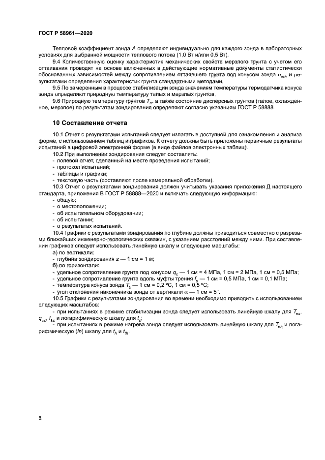 ГОСТ Р 58961-2020