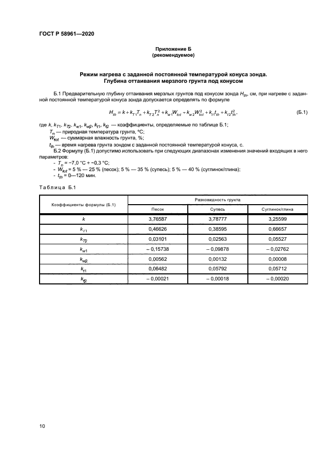 ГОСТ Р 58961-2020