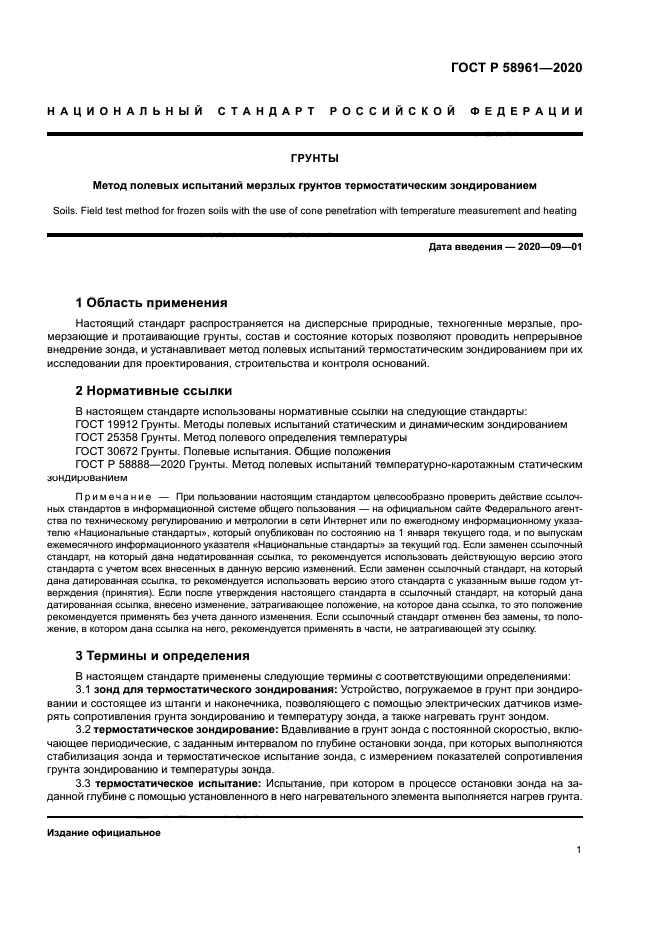 ГОСТ Р 58961-2020