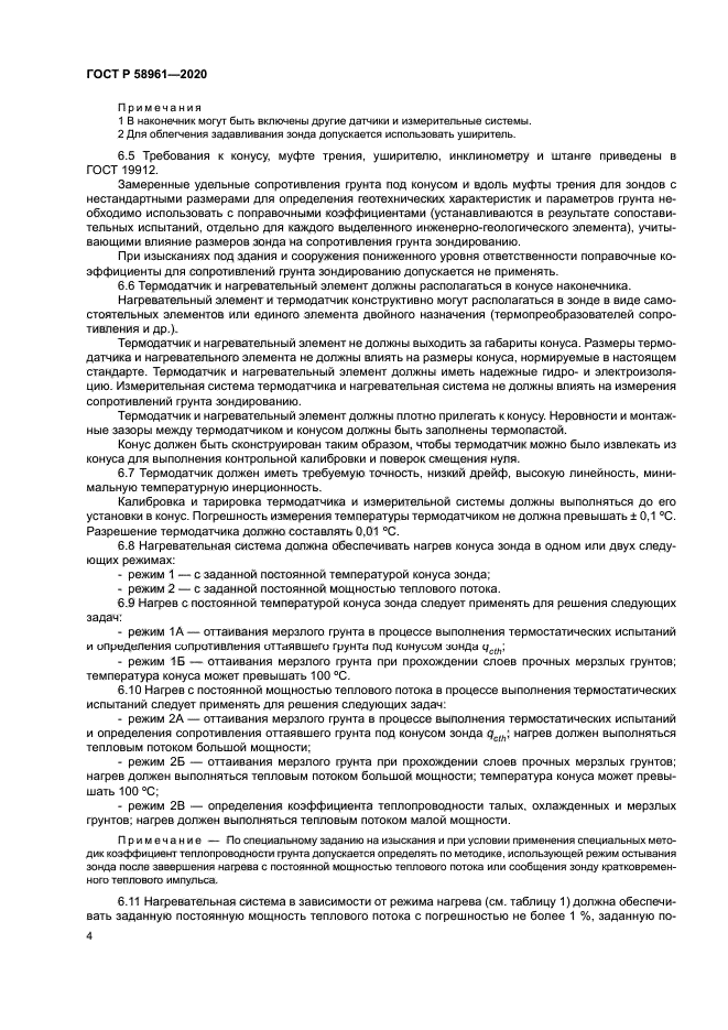 ГОСТ Р 58961-2020