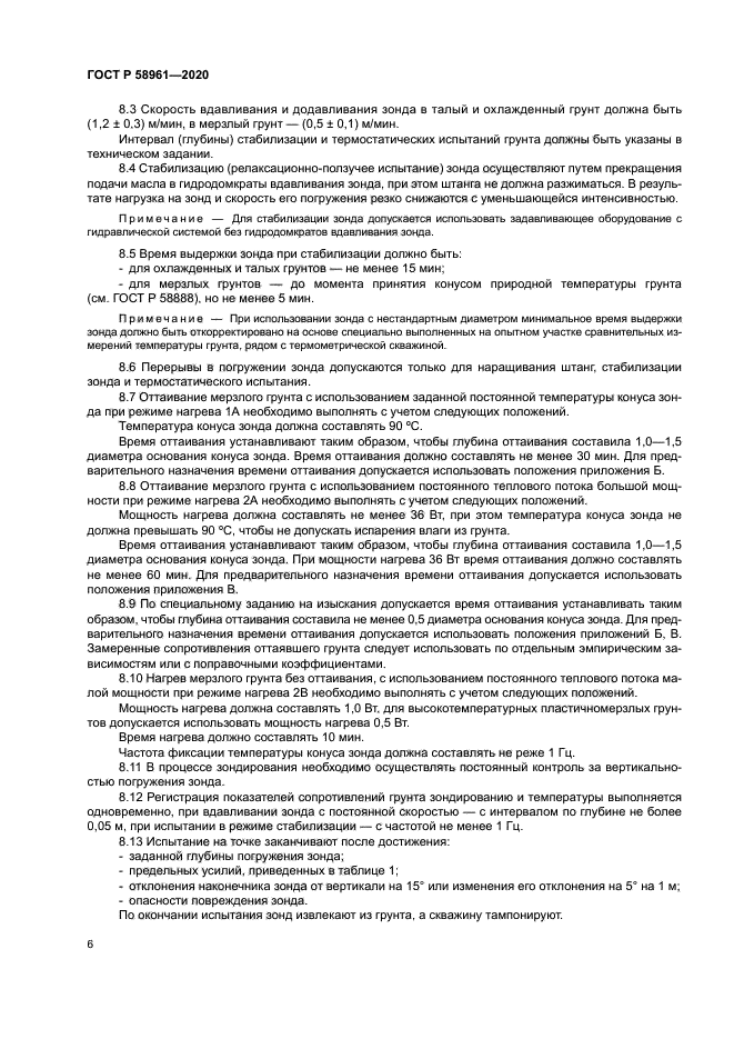 ГОСТ Р 58961-2020