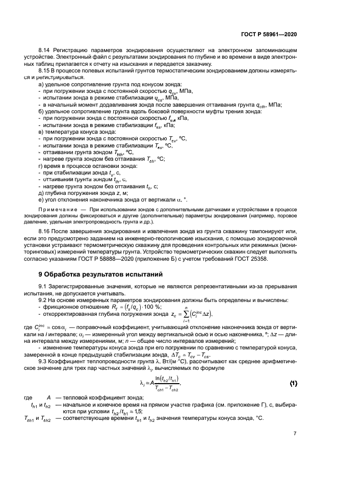 ГОСТ Р 58961-2020