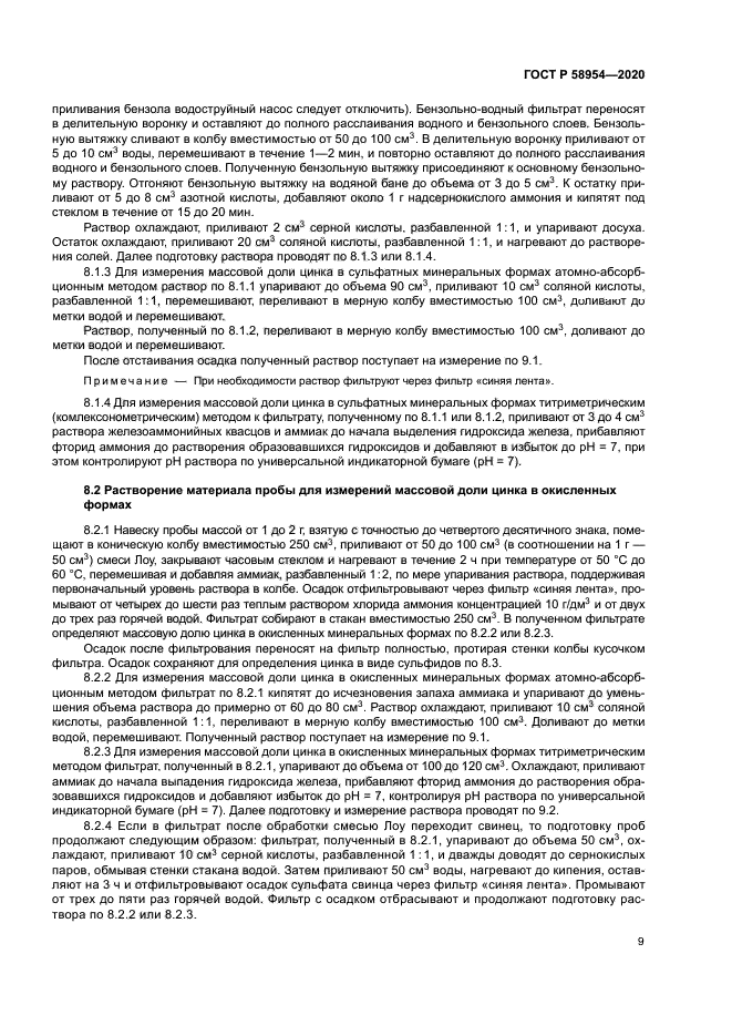 ГОСТ Р 58954-2020