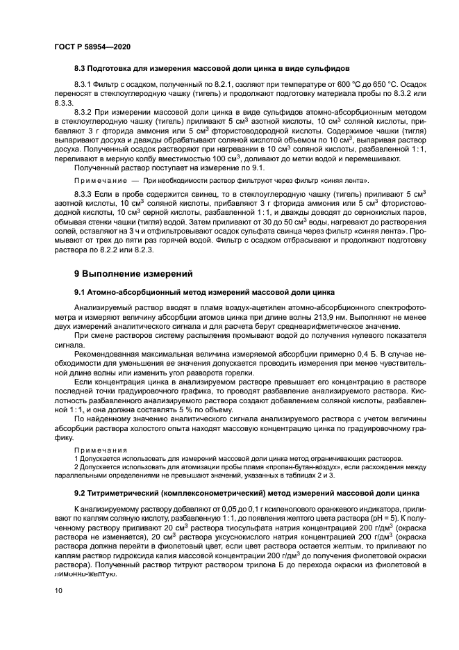 ГОСТ Р 58954-2020