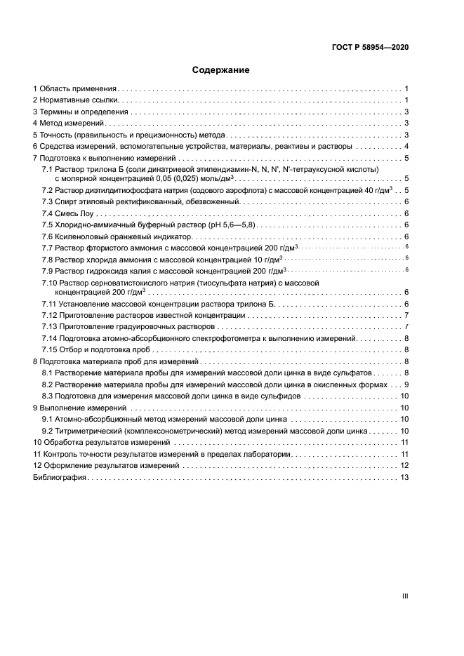 ГОСТ Р 58954-2020