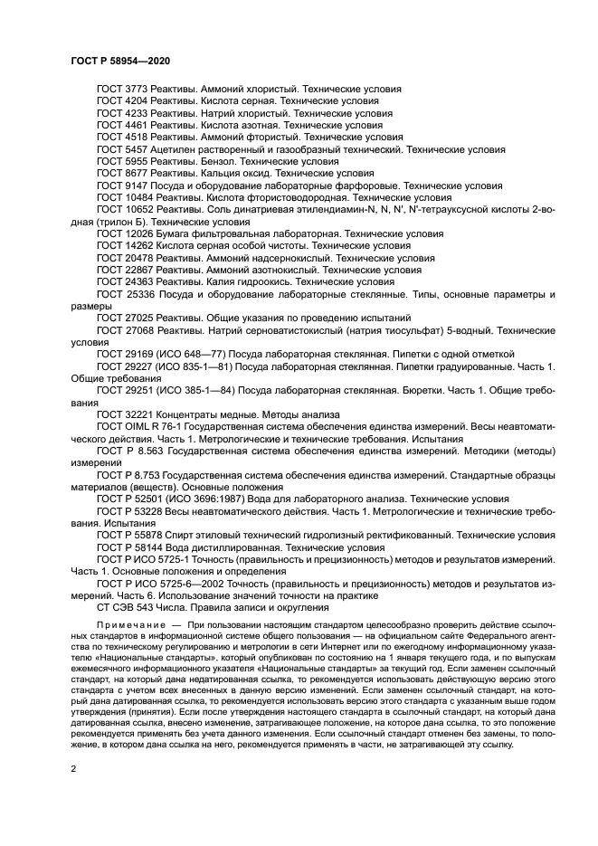 ГОСТ Р 58954-2020
