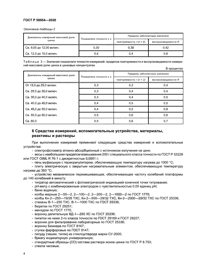 ГОСТ Р 58954-2020