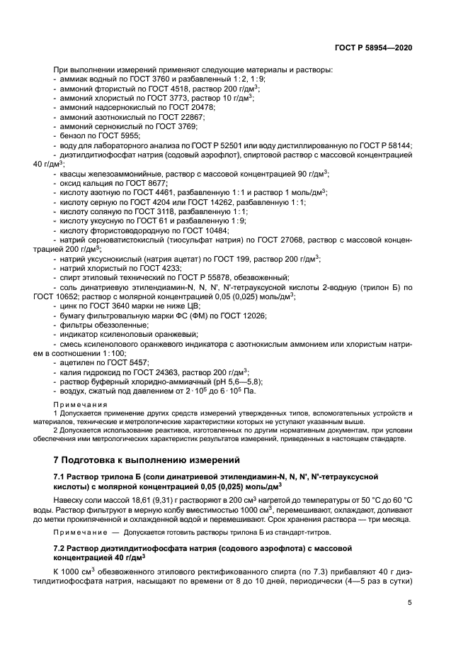 ГОСТ Р 58954-2020