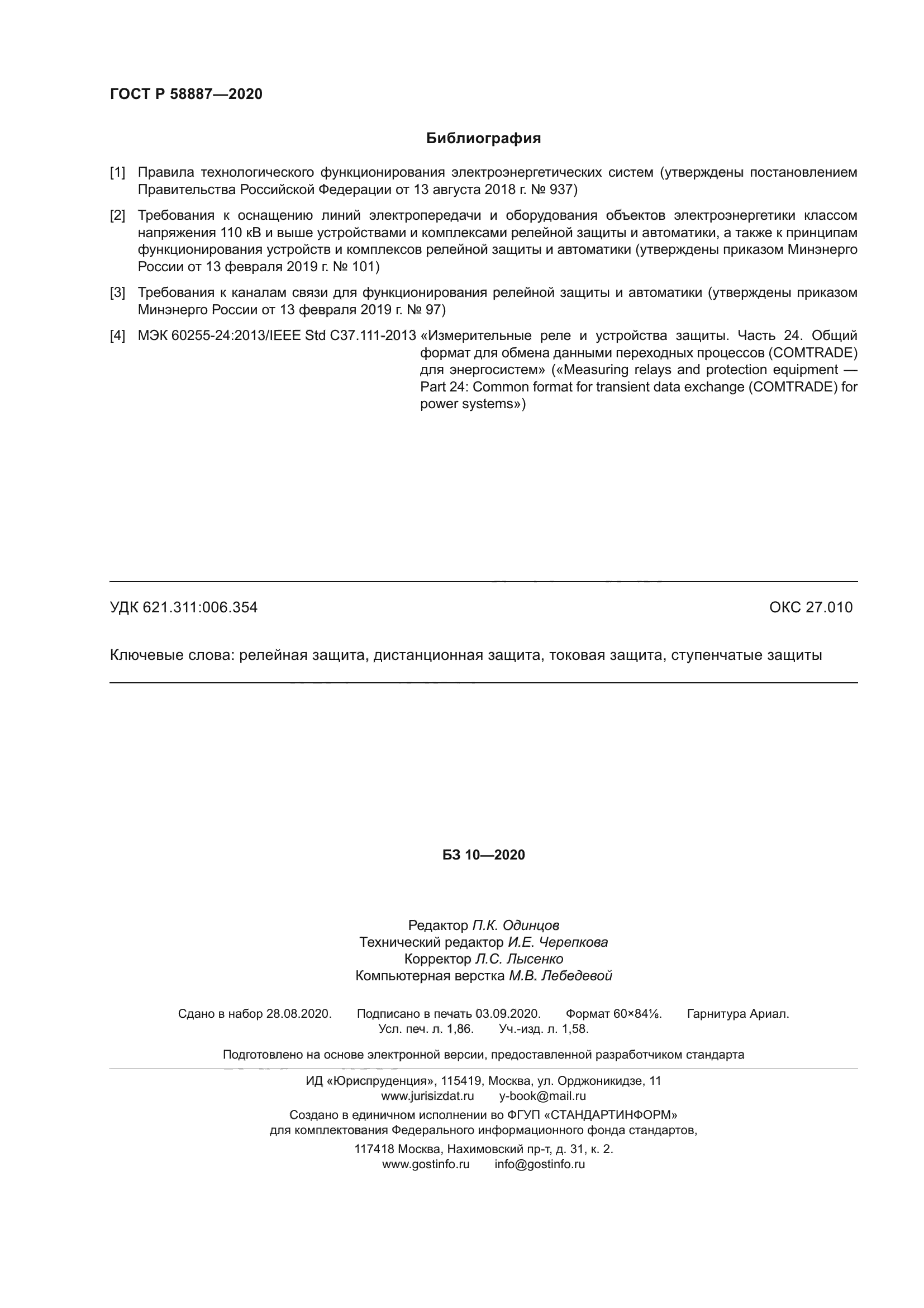 ГОСТ Р 58887-2020