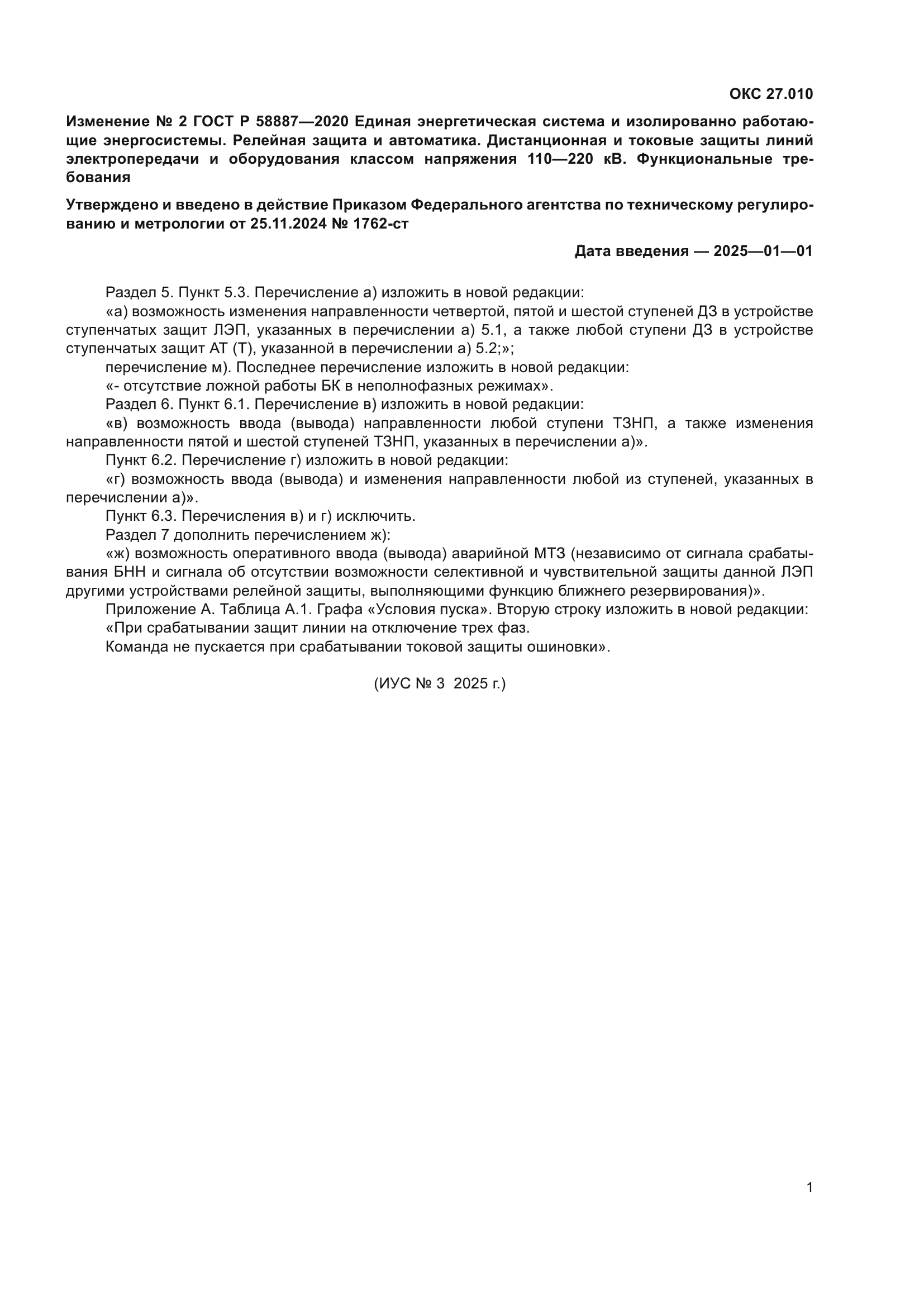 ГОСТ Р 58887-2020
