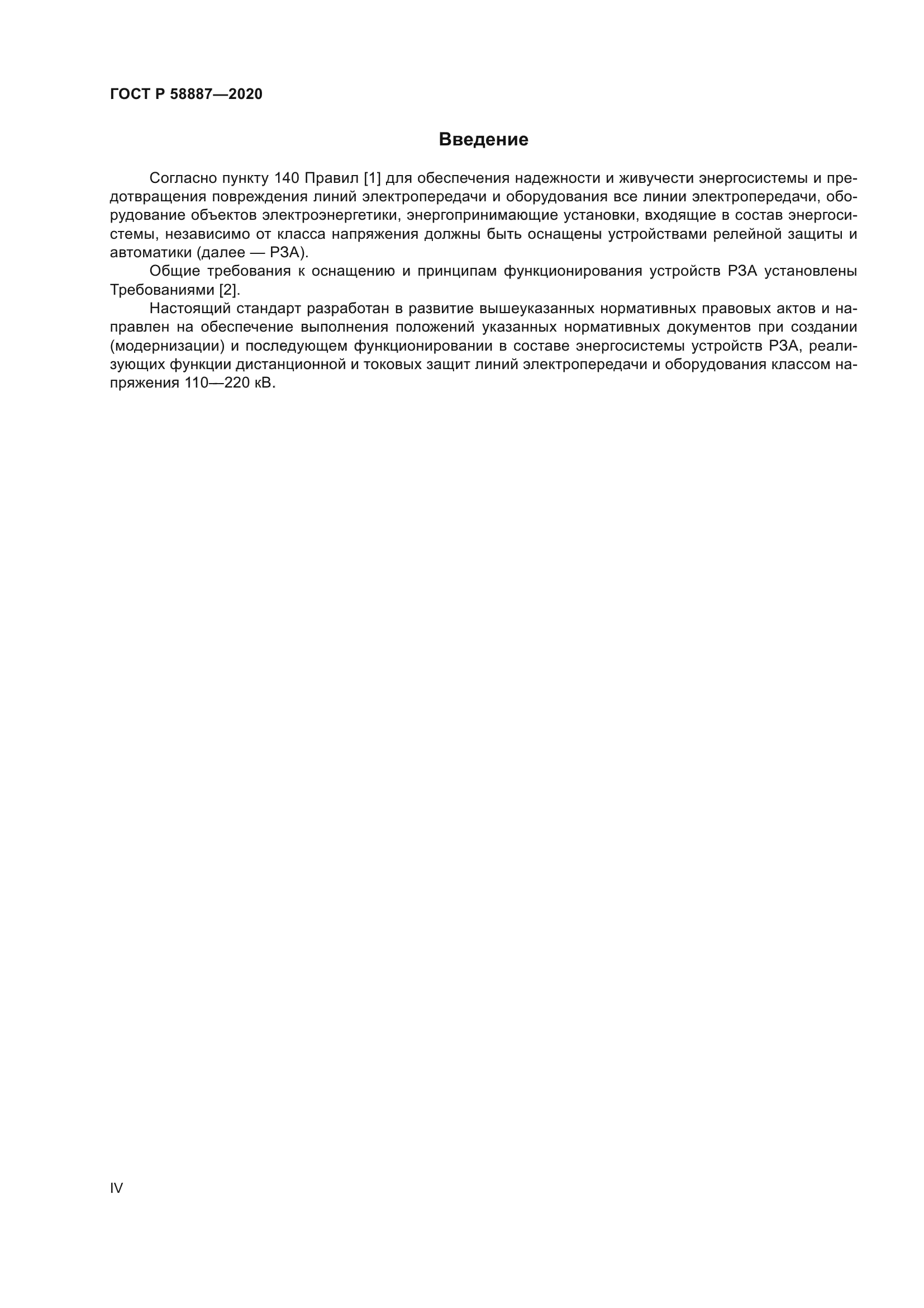 ГОСТ Р 58887-2020