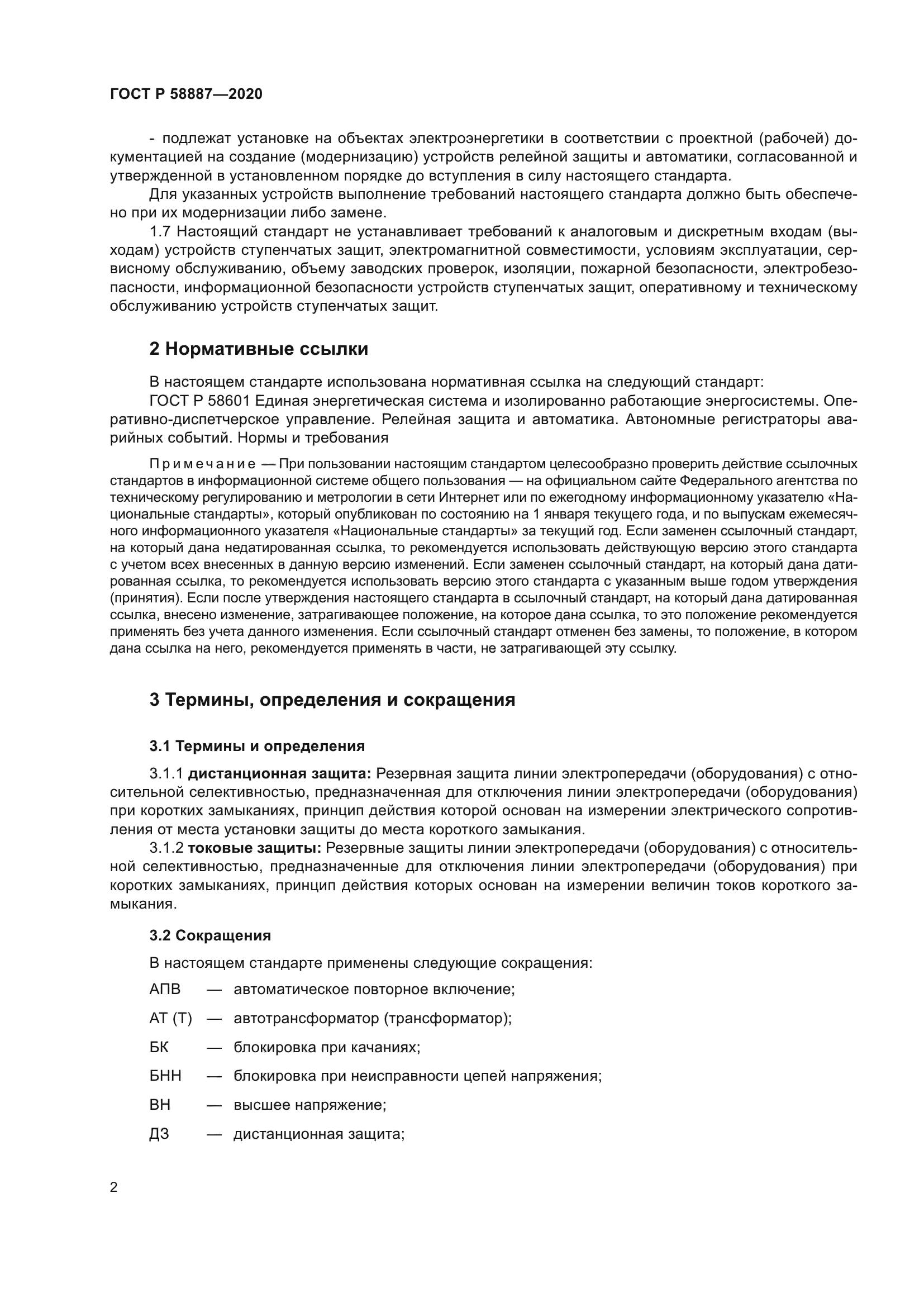 ГОСТ Р 58887-2020