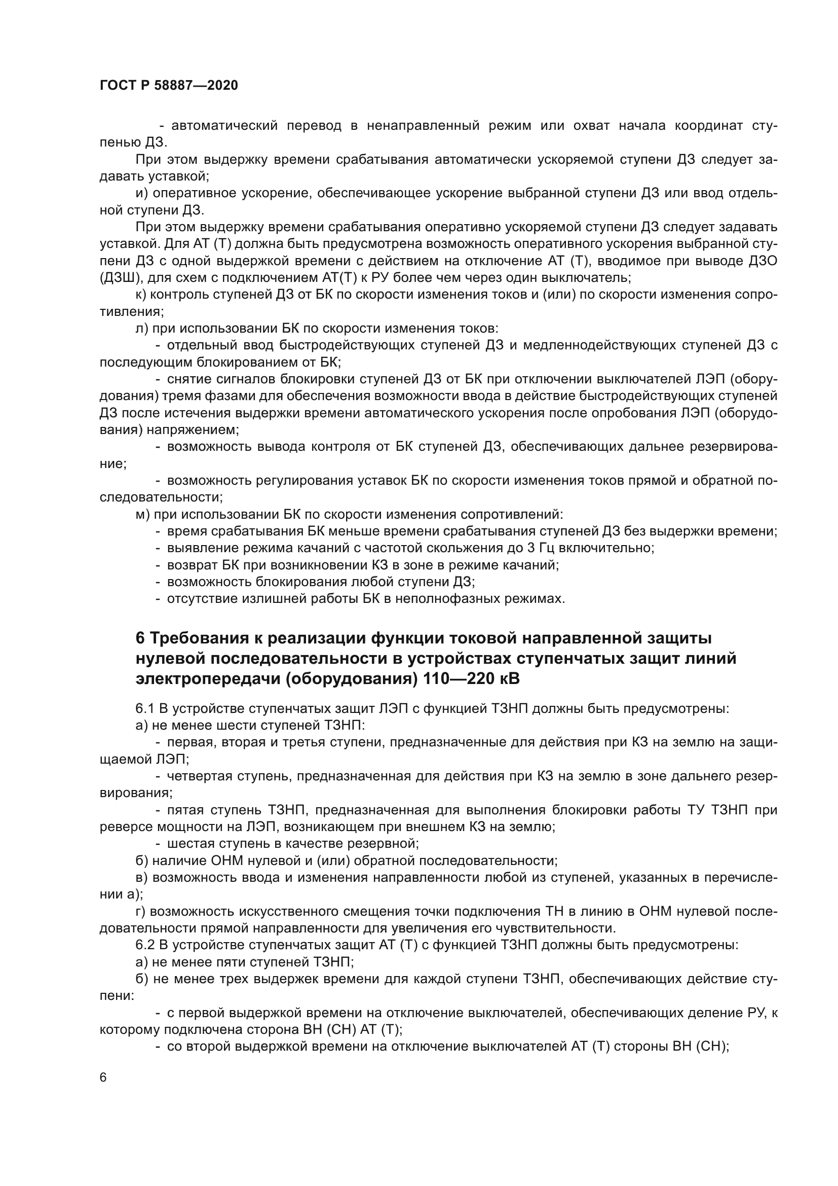 ГОСТ Р 58887-2020