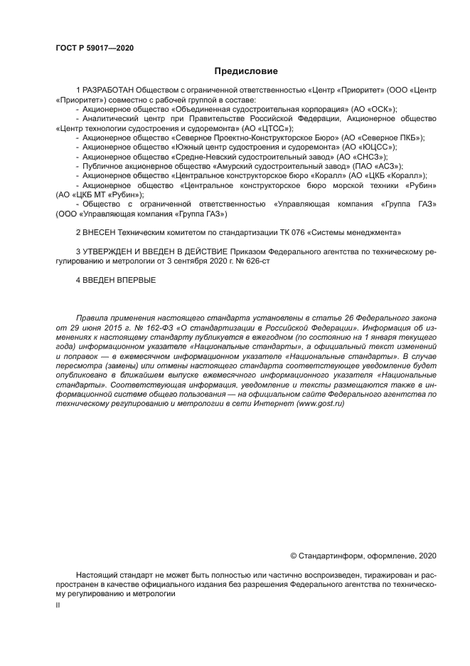 ГОСТ Р 59017-2020