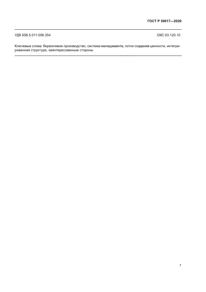 ГОСТ Р 59017-2020