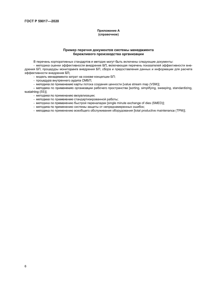 ГОСТ Р 59017-2020