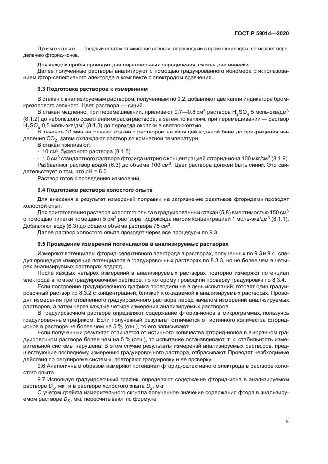 ГОСТ Р 59014-2020