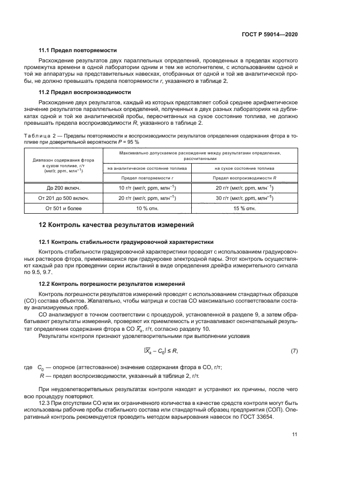 ГОСТ Р 59014-2020