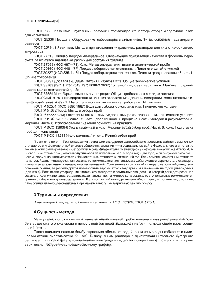 ГОСТ Р 59014-2020