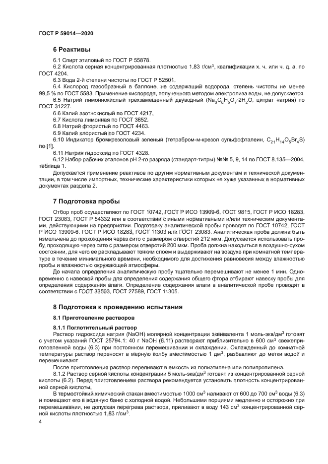 ГОСТ Р 59014-2020